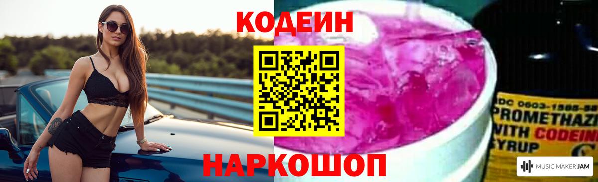 Кодеин напиток Lean (лин)  Вход с VPN  Златоуст  Кодеиновый сироп Lean Purple Drank 